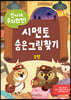 신나게 두뇌회전, 시멘토 숨은그림찾기 1
