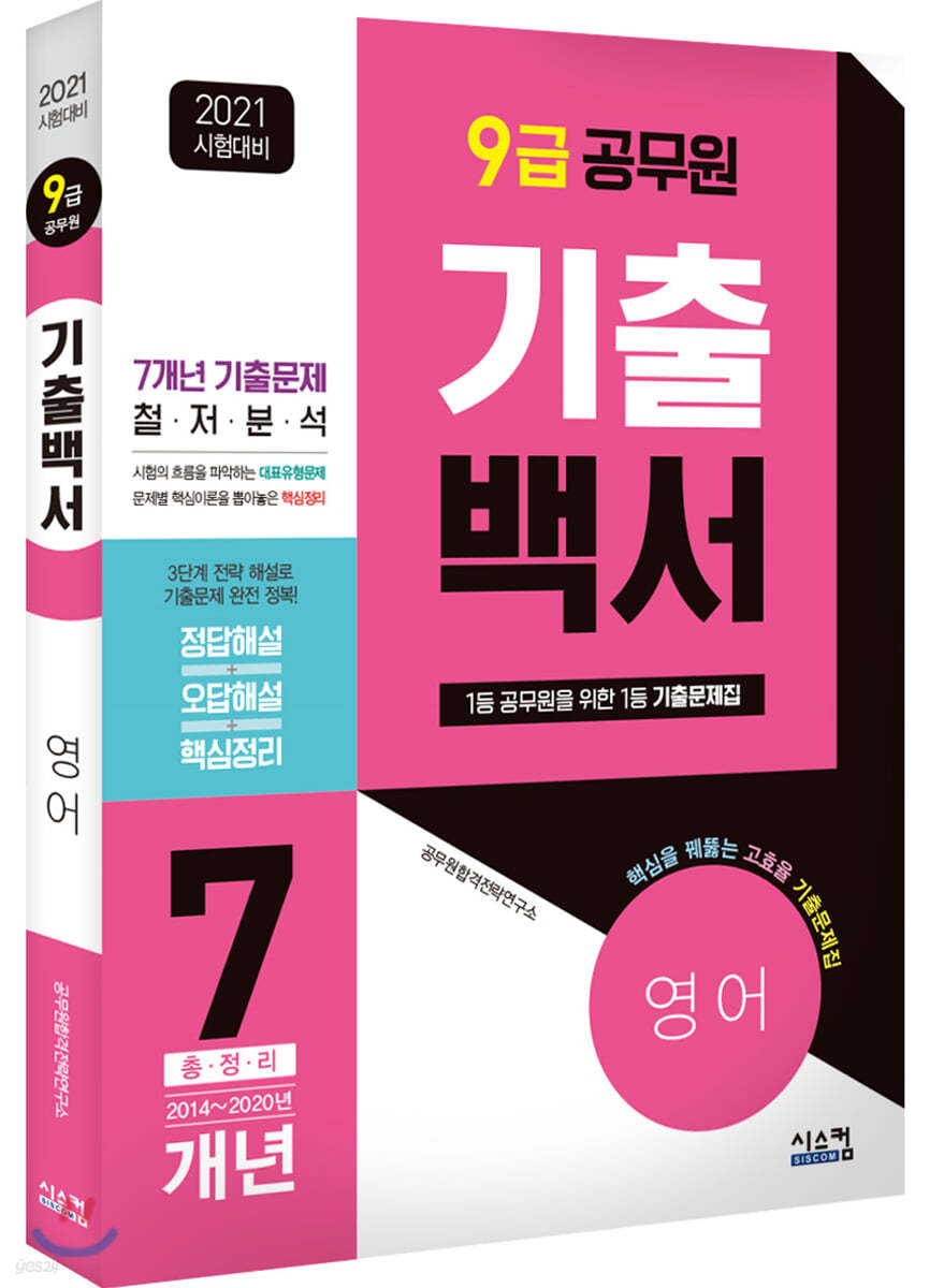 2021 시험대비 9급 공무원 영어 기출백서 7개년 총정리