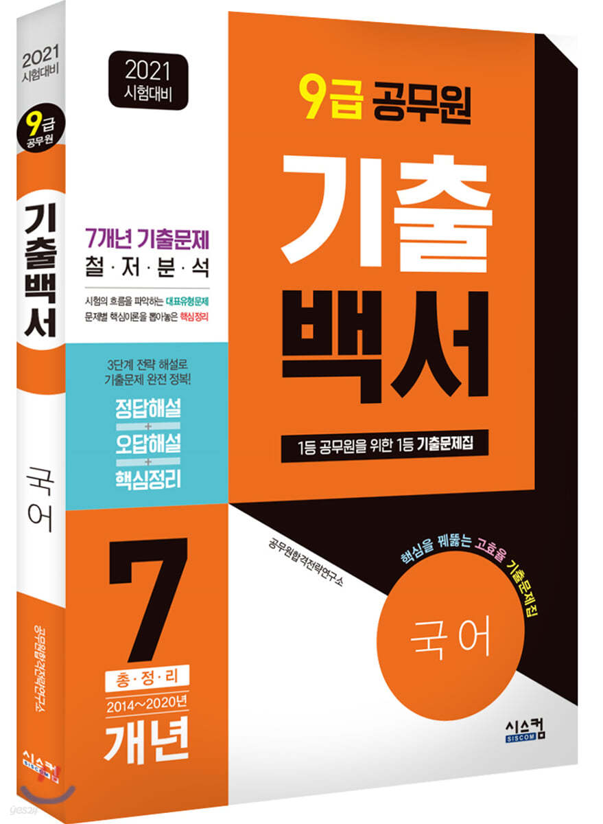 2021 시험대비 9급 공무원 국어 기출백서 7개년 총정리