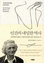 인간의 내밀한 역사