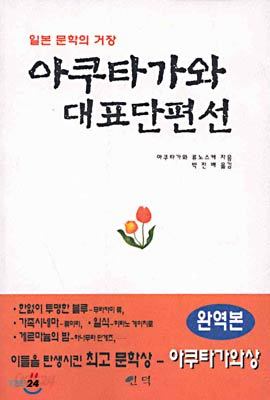 아쿠타가와 대표단편선