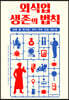 외식업 생존의 법칙