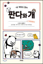 판다와 개