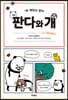 판다와 개