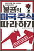 불곰의 미국 주식 따라 하기