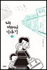 내 어머니 이야기 3