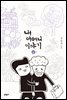 내 어머니 이야기 4