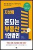 지성의 돈되는 부동산 1인법인