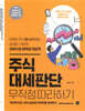 주식 대세판단 무작정 따라하기