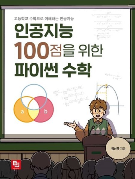 인공지능 100점을 위한 파이썬 수학 : 고등학교 수학으로 이해하는 인공지능 