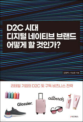 D2C 시대, 디지털 네이티브 브랜드 어떻게 할 것인가?