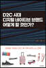 D2C 시대, 디지털 네이티브 브랜드 어떻게 할 것인가?