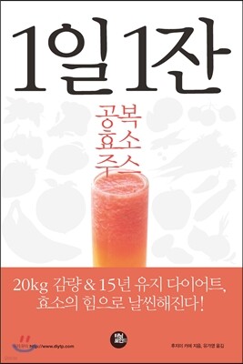 1일 1잔 공복 효소주스