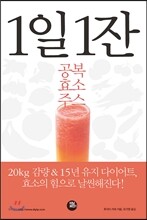 1일 1잔 공복 효소주스