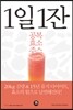 1일 1잔 공복 효소주스