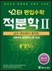 스타 편입수학 적분학 2 급수/편도함수/중적분