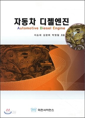 자동차 디젤엔진