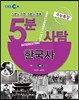 EBS 5분사탐 수능특강 한국사