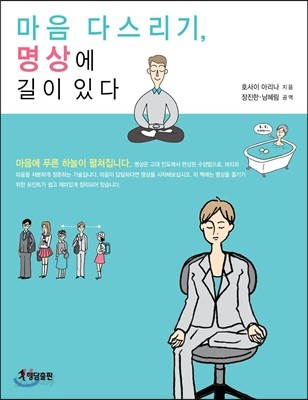 마음 다스리기, 명상에 길이 있다