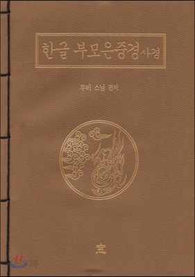 한글 부모은중경사경