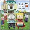 구름빵 OST