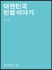 대한민국 헌법 이야기