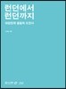 런던에서 런던까지