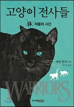 고양이 전사들 6