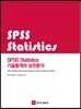 SPSS Statistics 기술통계와 상관분석
