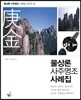 물상론 사주명조 사례집 7 경금