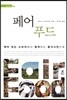 페어푸드