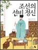 조선의 선비 정신
