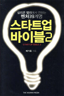 START UP BIBLE 스타트업 바이블 2
