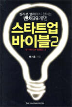 START UP BIBLE 스타트업 바이블 2