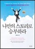 나만의 스토리로 승부하라