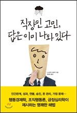 직장인 고민, 답은 이미 나와 있다