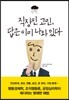 직장인 고민, 답은 이미 나와 있다