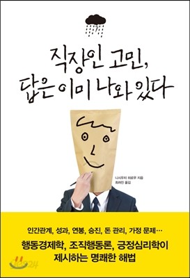 직장인 고민, 답은 이미 나와 있다