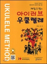 제임스 정의 아이러브 우쿨렐레
