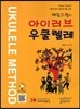 제임스 정의 아이러브 우쿨렐레