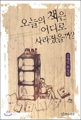 오늘의 책은 어디로 사라졌을까