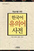 한국어 유의어 사전