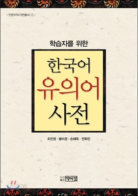 한국어 유의어 사전