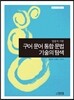 구어 문어 통합 문법 기술의 탐색