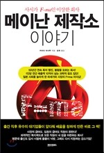 메이난 제작소 이야기
