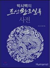 박시백의 조선왕조실록 사전