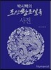 박시백의 조선왕조실록 사전
