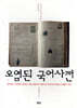 오염된 국어사전