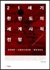 21세기 한반도의 세계사적 전망