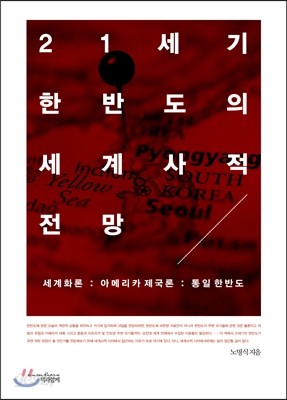 21세기 한반도의 세계사적 전망